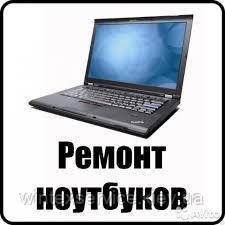 Ремонт ноутбуков услуга фото