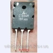 Транзистор CT60AM-18F ДК-215 фото